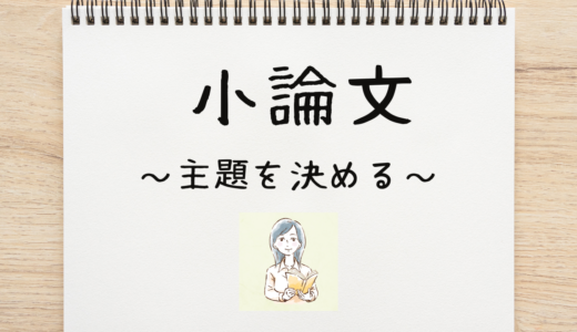 合格する小論文「主題」とは何か