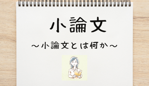 保護中: 小論文とは何か？評価基準は？