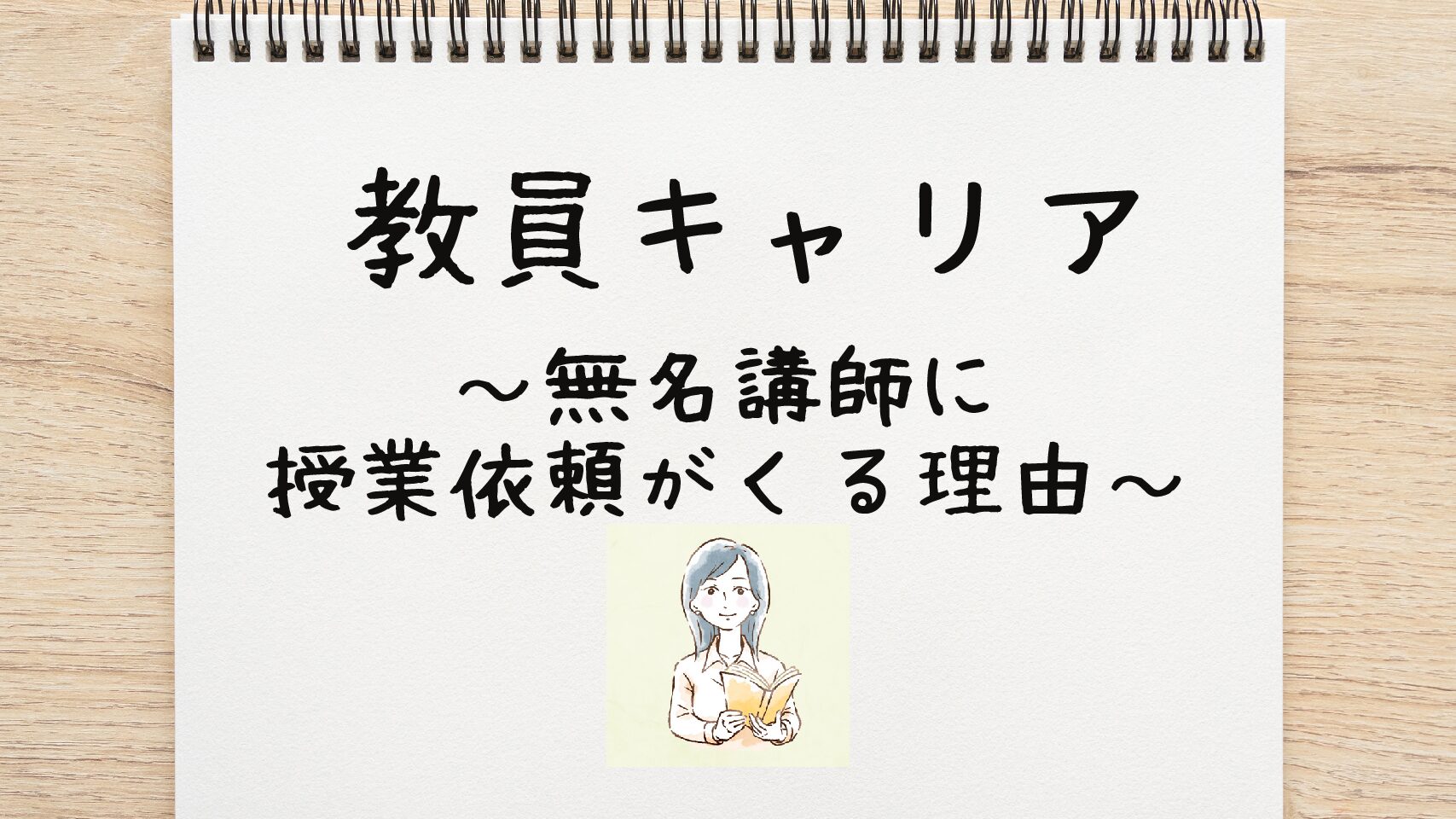 保護中: STEP1）なぜ名もなき講師の授業が売れるのか